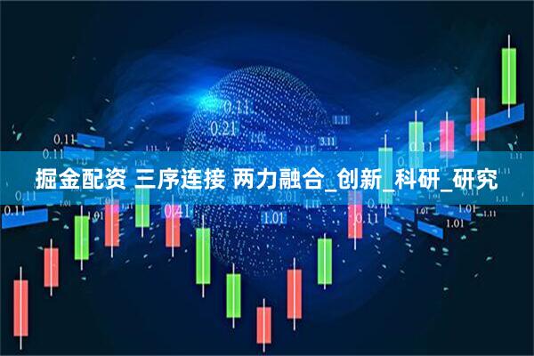 掘金配资 三序连接 两力融合_创新_科研_研究