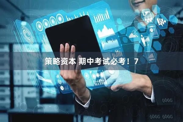策略资本 期中考试必考！7