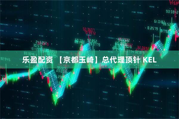 乐盈配资 【京都玉崎】总代理顶针 KEL
